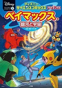 【中古】 ベイマックスの銀河と宇宙: ディズニーサイエンスコミックス(3) (ディズニーサイエンスコミックス 3)