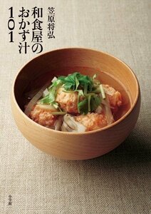 【中古】 笠原将弘 和食屋のおかず汁101 (実用単行本)