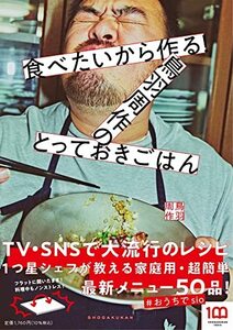 【中古】 食べたいから作る!鳥羽周作のとっておきごはん