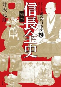 【中古】 [ビジュアル版] 逆説の日本史4 完本 信長全史