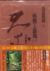 【中古】 茶道聚錦〈7〉座敷と露地1 茶座敷の歴史