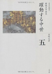 【中古】 躍動する中世 (全集 日本の歴史 5)