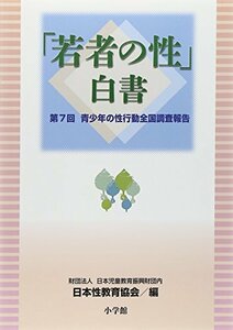 【中古】 「若者の性」白書-第7回 青少年の性行動全国調査報告- (教育単行本)