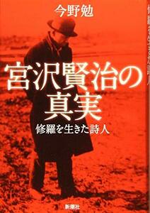 【中古】 宮沢賢治の真実 : 修羅を生きた詩人