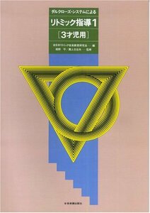 【中古】 ダルクローズシステムによる リトミック指導(1) 3才児用