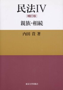 【中古】 民法IV 補訂版 親族・相続