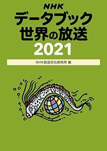 【中古】 NHKデータブック 世界の放送2021