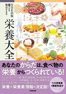 【中古】 NHK出版 健やかな毎日のための栄養大全