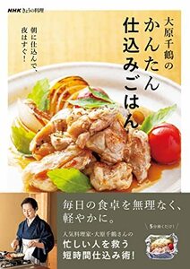 【中古】 NHKきょうの料理 大原千鶴のかんたん仕込みごはん: 朝に仕込んで、夜はすぐ!