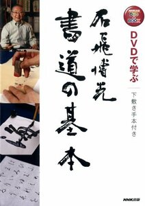 【中古】 DVDで学ぶ 石飛博光 書道の基本 下敷き手本付き (NHK出版 DVD+BOOK)