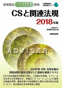 【中古】 家電製品アドバイザー資格　ＣＳと関連法規　2018年版 (家電製品協会　認定資格シリーズ　)