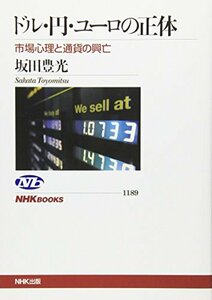 【中古】 ドル・円・ユーロの正体 市場心理と通貨の興亡 (NHKブックス)