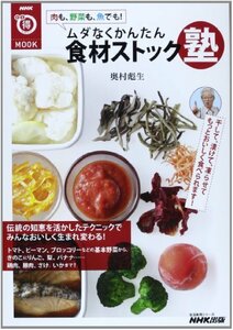 【中古】 NHKまる得マガジンMOOK 肉も、野菜も、魚でも! ムダなくかんたん 食材ストック塾 (生活実用シリーズ)