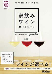 【中古】 NHKまる得マガジンMOOK ソムリエ直伝 チャートで選べる 家飲みワインガイドブック (生活実用シリーズ)