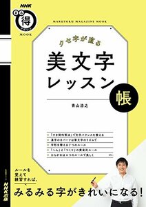 【中古】 NHKまる得マガジンMOOK クセ字が直る 美文字レッスン帳 (生活実用シリーズ)