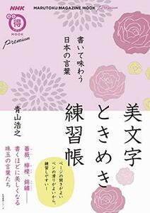 【中古】 書いて味わう日本の言葉　美文字ときめき練習帳 (生活実用シリーズ)