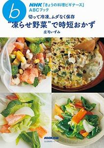 【中古】 NHK「きょうの料理ビギナーズ」ABCブック 切って冷凍、ムダなく保存“ 凍らせ野菜”で時短おかず (生活実用シリーズ)