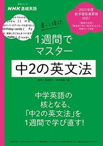 【中古】 NHK基礎英語 書いて確認 1週間でマスター 中2の英文法 (語学シリーズ NHK基礎英語)