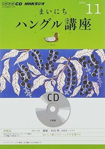 【中古】 NHK CD ラジオ まいにちハングル講座 2012年11月号