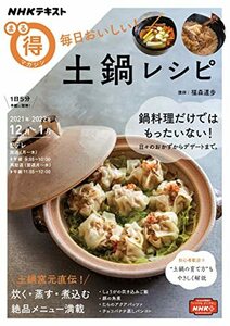 【中古】 毎日おいしい! 土鍋レシピ (NHKまる得マガジン)