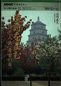 【中古】 漢詩をよむ 詩と人生(青雲の巻) (NHKシリーズ NHK文化セミナー・漢詩をよむ)