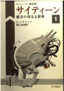 【中古】 サイティーン〈1〉彼方の母なる世界 (ハヤカワ文庫SF)