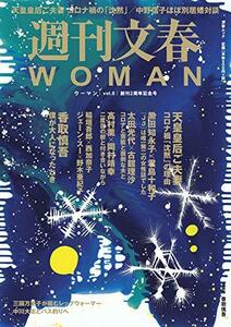 【中古】 週刊文春WOMAN vol.8 (創刊2周年記念号)