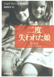 【中古】 二度失われた娘 (文春文庫)