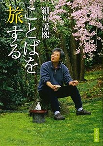 【中古】 ことばを旅する (文春文庫)