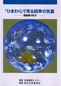 【中古】 「ひまわり」で見る四季の気象―雲画像の見方