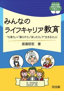 【中古】 みんなのライフキャリア教育 「仕事力」+「暮らす力」「楽しむ力」で「生きる力」に (特別支援学校&学級で学ぶ!)