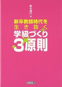 【中古】 新卒教師時代を生き抜く学級づくり3原則