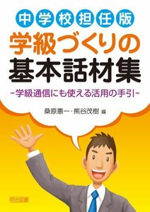 【中古】 中学校担任版 学級づくりの基本話材集 ―学級通信にも使える活用の手引―