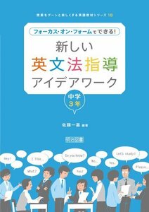 【中古】 新しい英文法指導アイデアワーク 中学3年―フォーカス・オン・フォームでできる! (授業をグーンと楽しくする英語教材シリーズ 18)