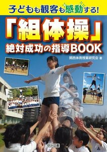 【中古】 子どもも観客も感動する! 「組体操」絶対成功の指導BOOK