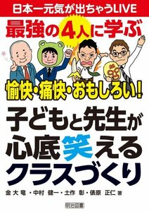 【中古】 最強の4人に学ぶ 愉快・痛快・おもしろい! 子どもと先生が心底笑えるクラスづくり (日本一元気が出ちゃうLIVE)