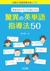 【中古】 英語力がぐんぐん身につく! 驚異の英単語指導法50 (目指せ! 英語授業の達人)