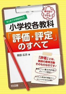 【中古】 観点別でよく分かる! 小学校各教科「評価・評定」のすべて (はじめての学級担任)