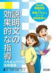 【中古】 説明文の効果的な指導スキル&パーツ活用事典 (向山型国語授業の指導スキル&パーツ活用事典)