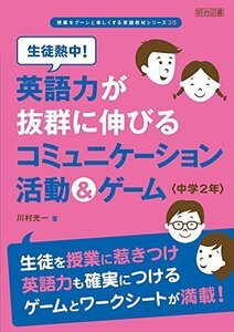 【中古】 生徒熱中! 英語力が抜群に伸びるコミュニケーション活動&ゲーム 中学2年 (授業をグーンと楽しくする英語教材シリーズ)