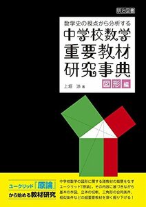 【中古】 数学史の視点から分析する 中学校数学 重要教材研究事典 図形編