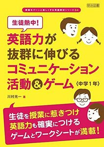 【中古】 生徒熱中! 英語力が抜群に伸びるコミュニケーション活動&ゲーム 中学1年 (授業をグーンと楽しくする英語教材シリーズ)