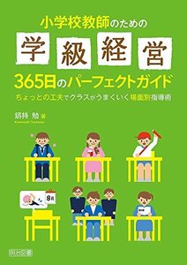 【中古】 小学校教師のための学級経営365日のパーフェクトガイド ちょっとの工夫でクラスがうまくいく場面別指導術