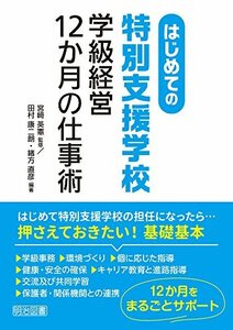 【中古】 はじめての〈特別支援学校〉学級経営12か月の仕事術