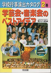 【中古】 学芸会・音楽会のベストアイデア (学校行事演出カタログ)