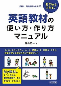 【中古】 ゼロからできる! 英語教材の使い方・作り方マニュアル (目指せ! 英語授業の達人)