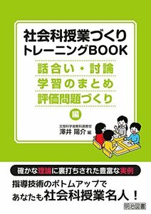 【中古】 社会科授業づくりトレーニングＢＯＯＫ　話合い・討論・学習のまとめ・評価問題づくり編