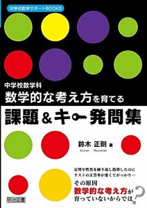 【中古】 中学校数学科 数学的な考え方を育てる課題&キー発問集 (中学校数学サポートBOOKS)