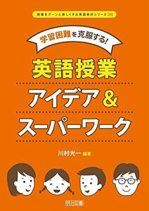 【中古】 学習困難を克服する! 英語授業アイデア&スーパーワーク (授業をグーンと楽しくする英語教材シリーズ)