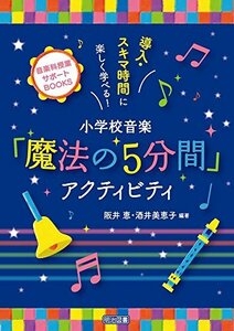 【中古】 導入・スキマ時間に楽しく学べる！小学校音楽「魔法の5分間」アクティビティ (音楽科授業サポートＢＯＯＫＳ)